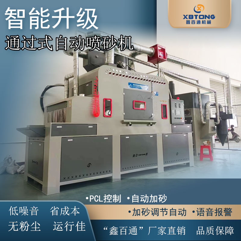 <b>平面通过式输送全自动喷砂机 汽车船舶零配件抛</b>