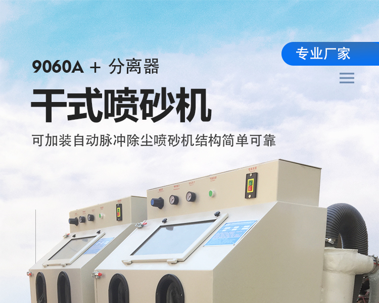 9060手动喷砂机